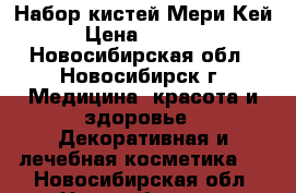 Набор кистей Мери Кей › Цена ­ 2 400 - Новосибирская обл., Новосибирск г. Медицина, красота и здоровье » Декоративная и лечебная косметика   . Новосибирская обл.,Новосибирск г.